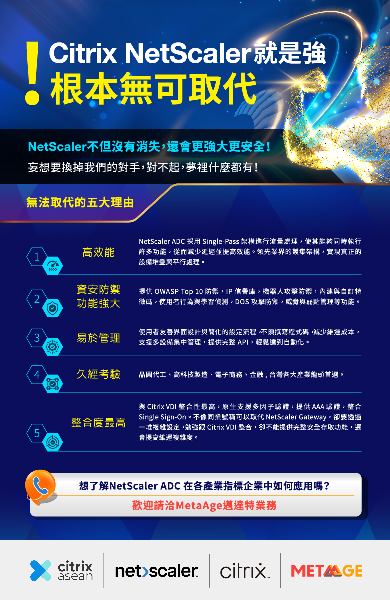 Citrix NetScaler 不但沒有消失，還會更強大更安全！ 妄想要換掉我們的對手，對不起，夢𥚃什麼都有！ - MetaAge 邁達特
