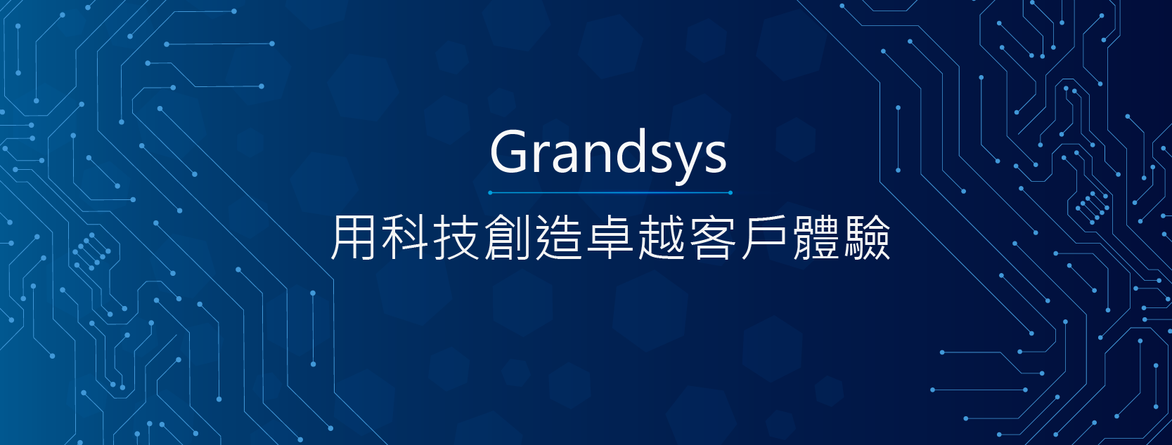 德鴻科技 Grandsys 