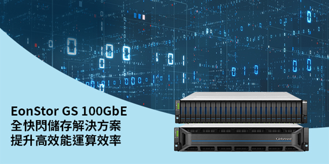 Infortrend推出EonStor GS 100GbE全快閃儲存解決方案，提升高效能運算效率