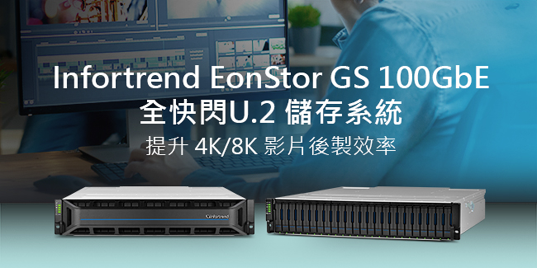 Infortrend EonStor GS 100GbE 全快閃U.2 儲存系統，提升 4K/8K 影片後製效率
