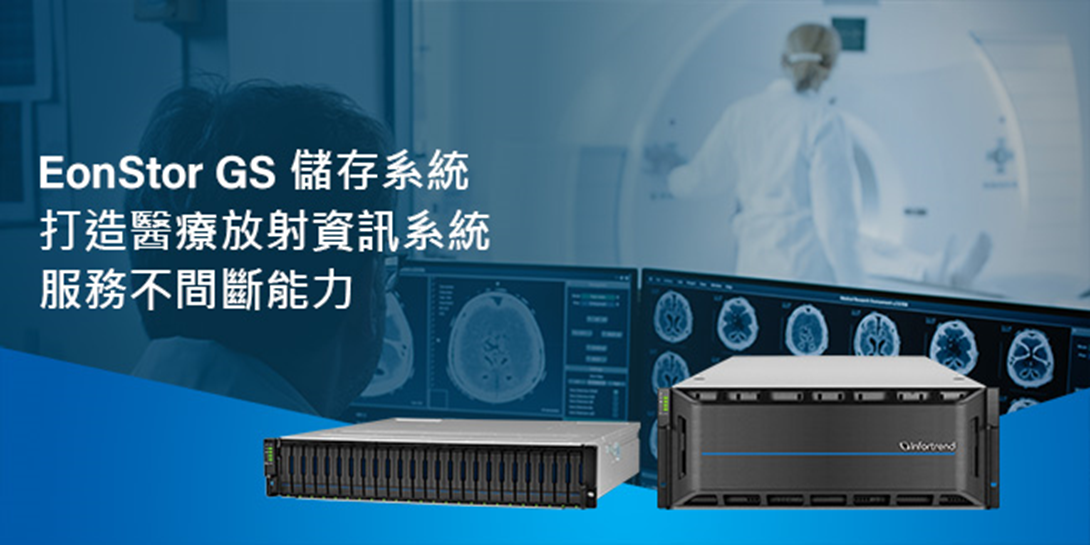 Infortrend EonStor GS 儲存系統，打造醫療放射資訊系統服務不間斷能力