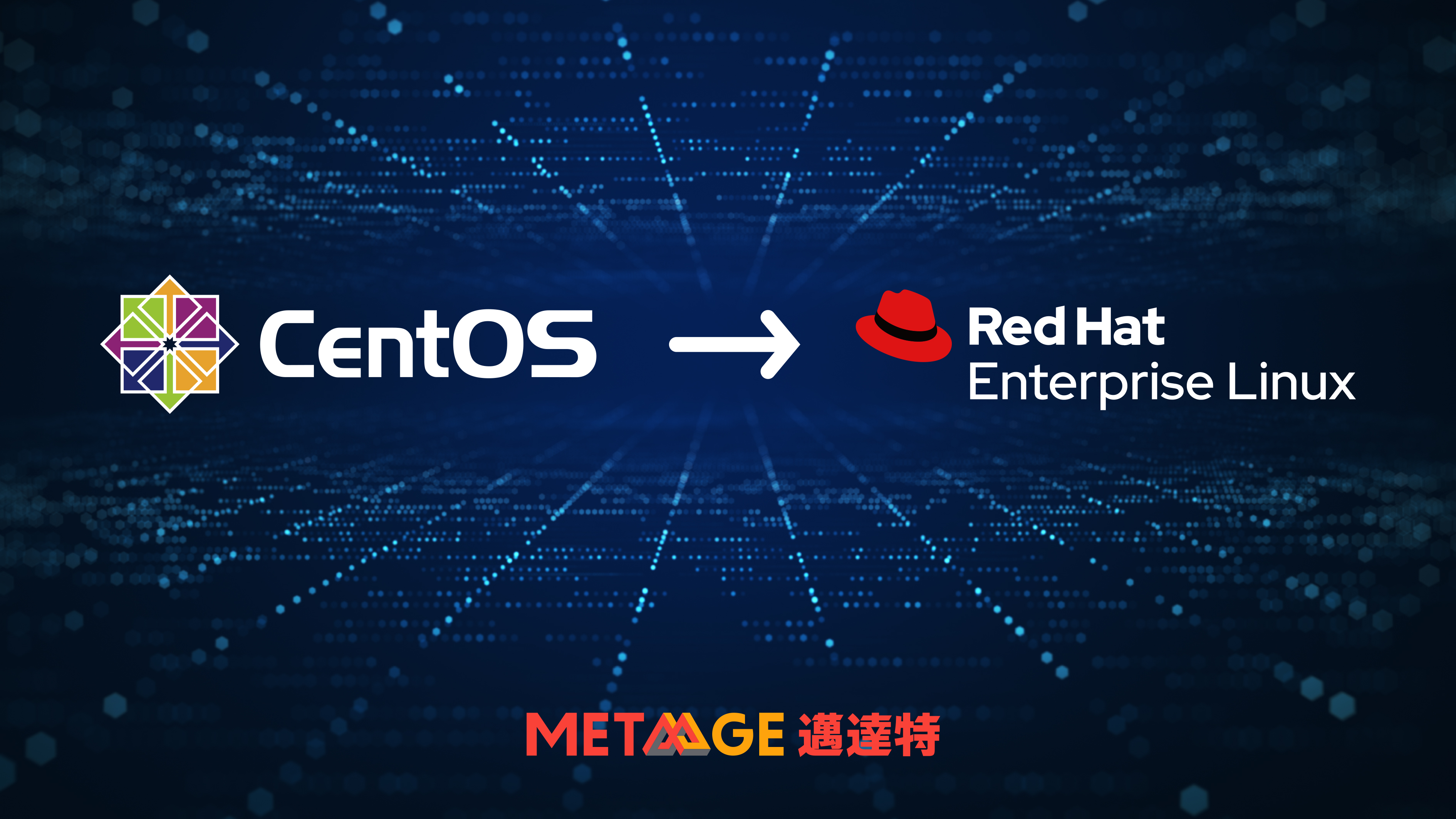 CentOS退役，用戶該何去何從？MetaAge邁達特可協助企業轉往Red Hat Enterprise Linux，打造安全穩健的IT環境。