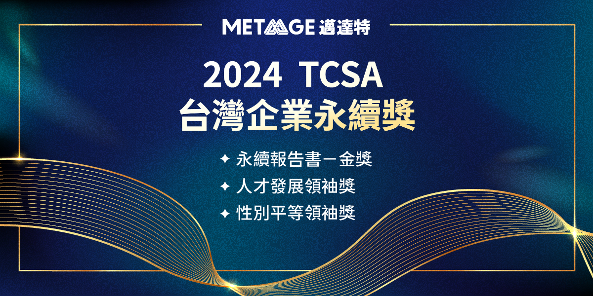 邁達特 2024 台灣企業永續獎