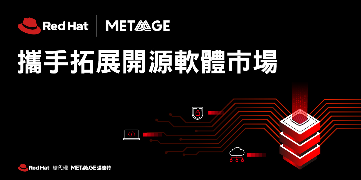 Red Hat 總代理商邁達特
