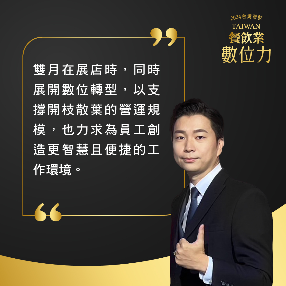 雙月食品社社長賴永晟