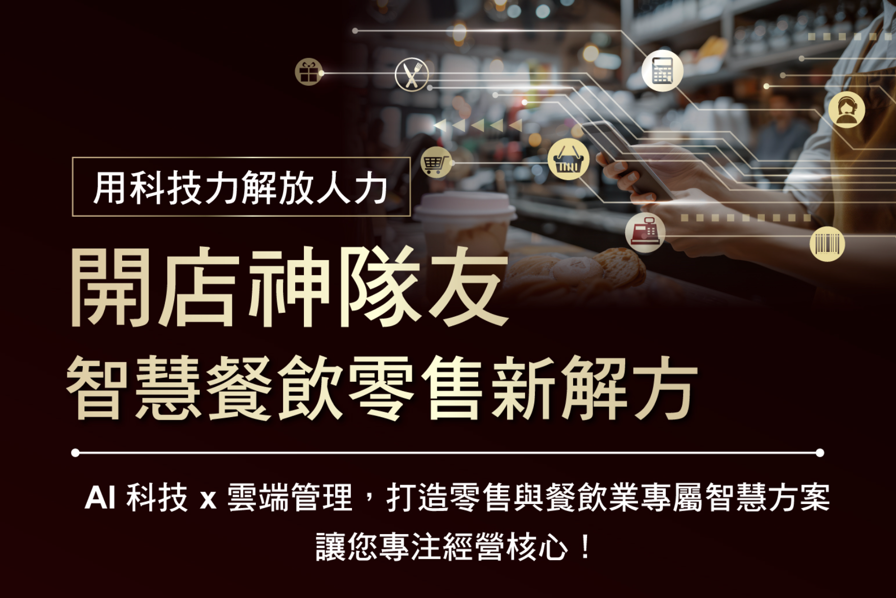 開店神隊友