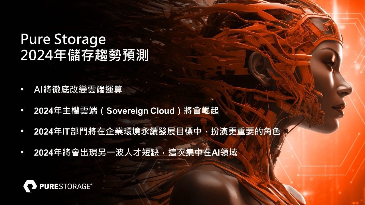 Pure Storage 2024 AI 人工智慧和永續 將趨動台灣科技應用和人才發展變革