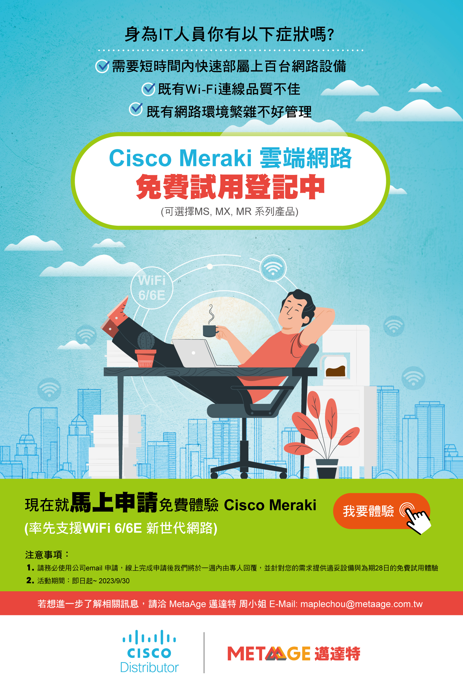 免費試用 Cisco Meraki 雲端網路架構