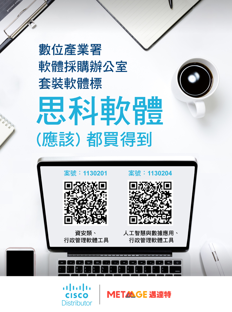 數發部軟體標 思科軟體（應該）都買得到