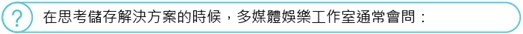 Infortrend 在思考儲存解決方案的時候，多媒體娛樂工作室通常會問：
