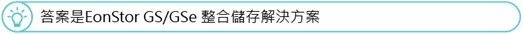 Infortrend 答案是EonStor GS/GSe 整合儲存解決方案