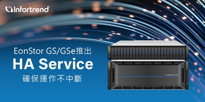 Infortrend EonStor GS/GSe推出新功能 HA Service 確保運作不中斷