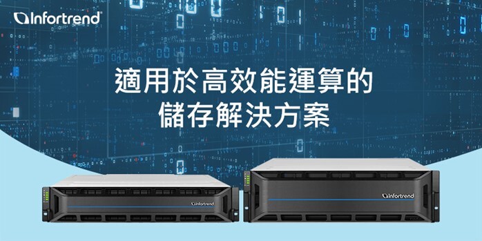 Infortrend 適用於高效能運算的儲存解決方案