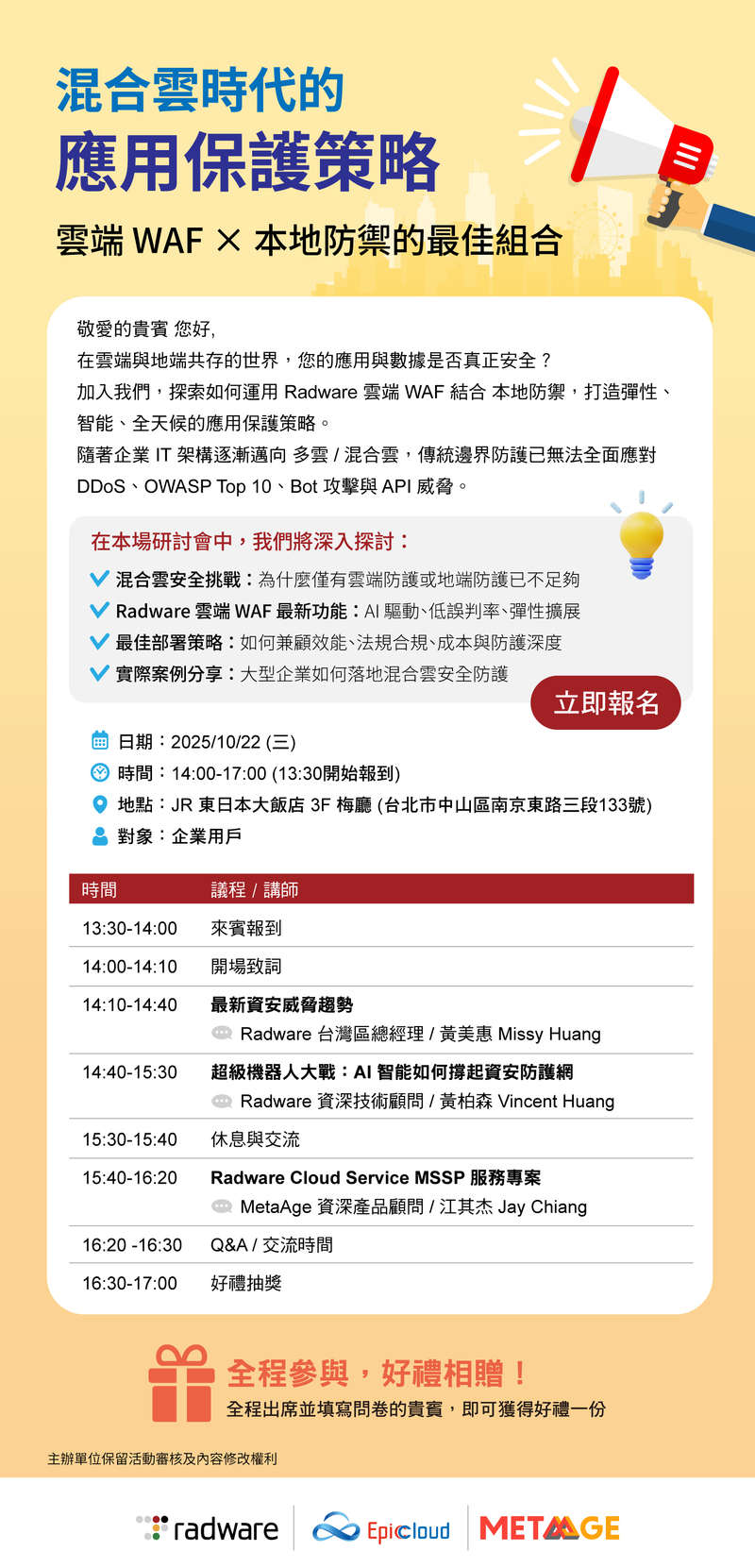Radware 混合雲時代的應用保護策略：雲端 WAF × 本地防禦的最佳組合