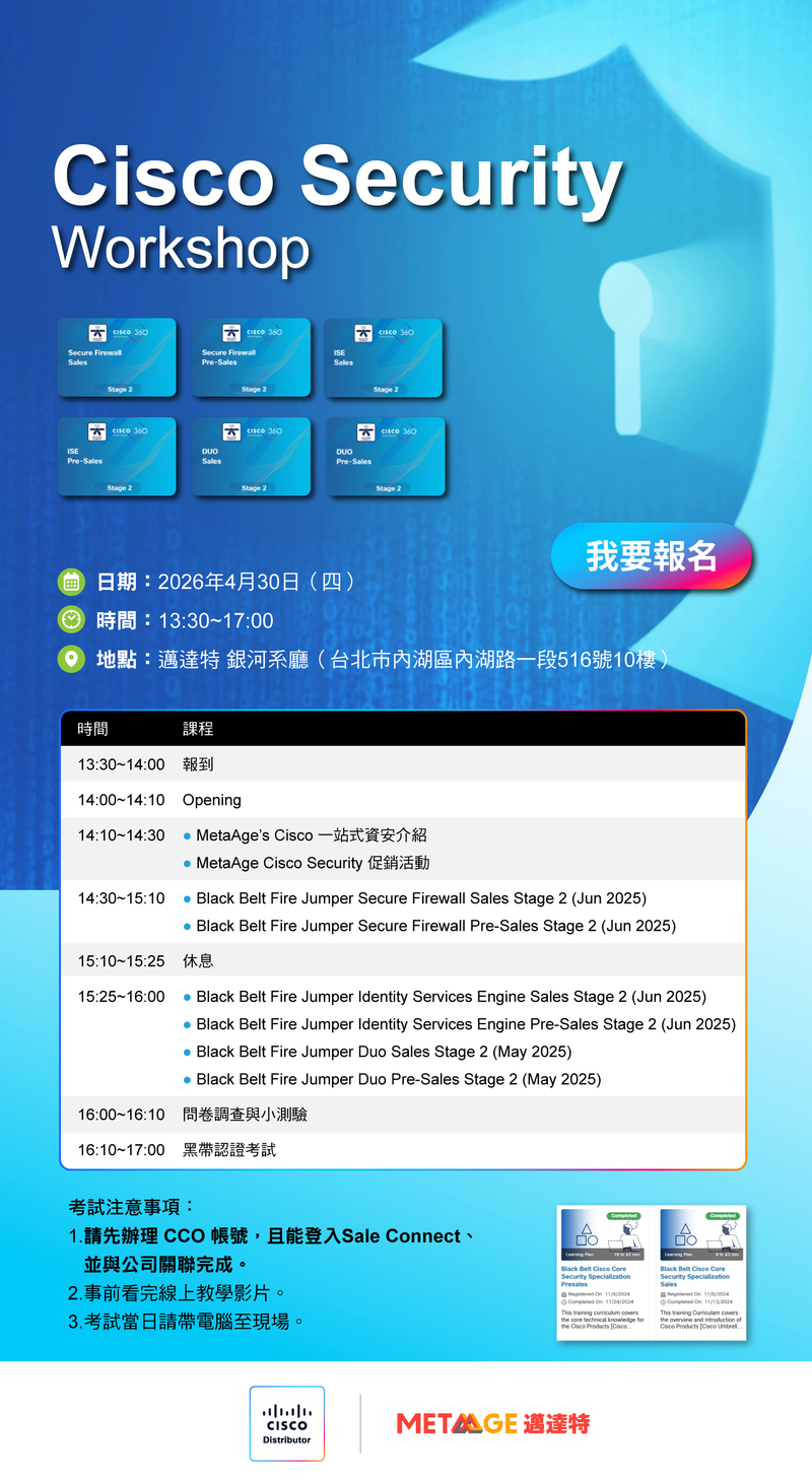 https://info.metaage.com.tw/0430cisco