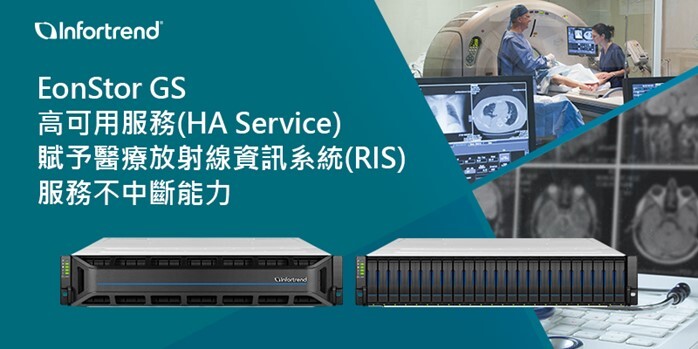 Infortrend EonStor GS高可用服務(HA Service) 賦予醫療放射線資訊系統(RIS)服務不中斷能力