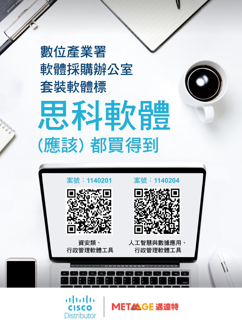 數發部軟體標 思科軟體（應該）都買得到