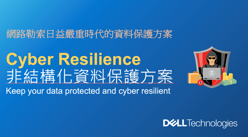 Dell PowerScale Cyber Resilience (預防勒索病毒的最佳解決方案)